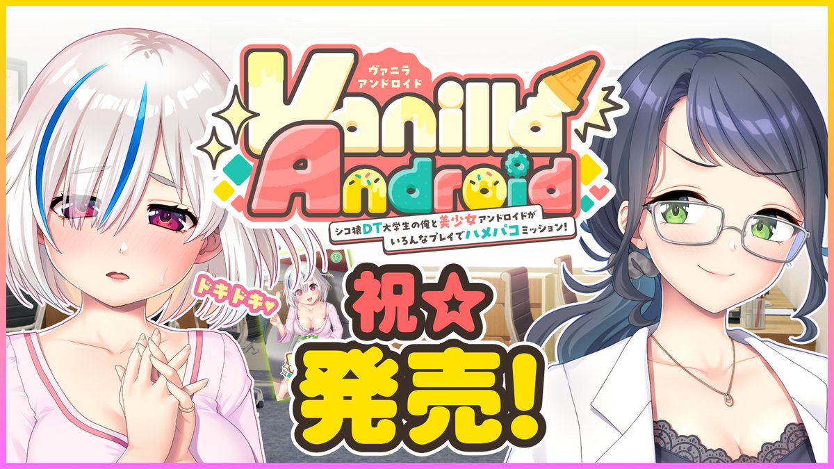 ㊗️本日Vanilla Android発売です！🎉🎉
ご購入下さった皆様、そして関わってくださった皆様ありがとうございます！！
Youtubeでは発売記念動画公開しておりますのでご視聴ください🎞️
なおアップしている動画は本編のギャラリーからもご覧いただけます。
monoceros-plus.jp/9th.html#galle…