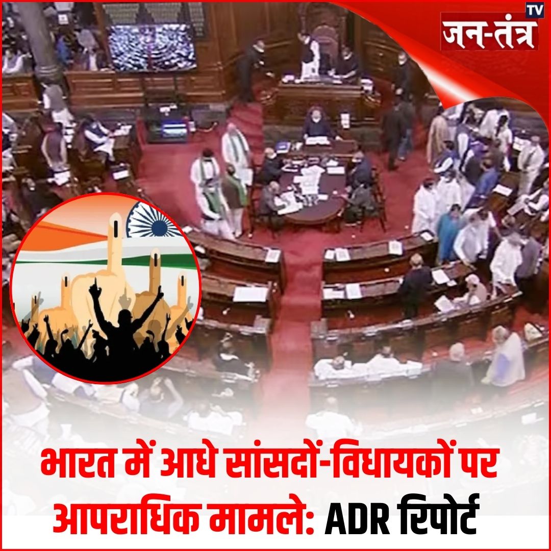 JantantraTv's tweet image. देश के लगभग आधे सांसदों और विधायकों पर क्रिमिनल केस दर्ज हैं

➡️  महिलाओं से जुड़े अपराध में पश्चिम बंगाल सबसे आगे, आंध्र दूसरे

➡️ केंद्र ने 130वां संविधान संशोधन पेश किया; गिरफ्तार मंत्रियों को पद से हटाने का प्रावधान लागू किया जाएगा

#Parliament #CriminalCases #ADRReport