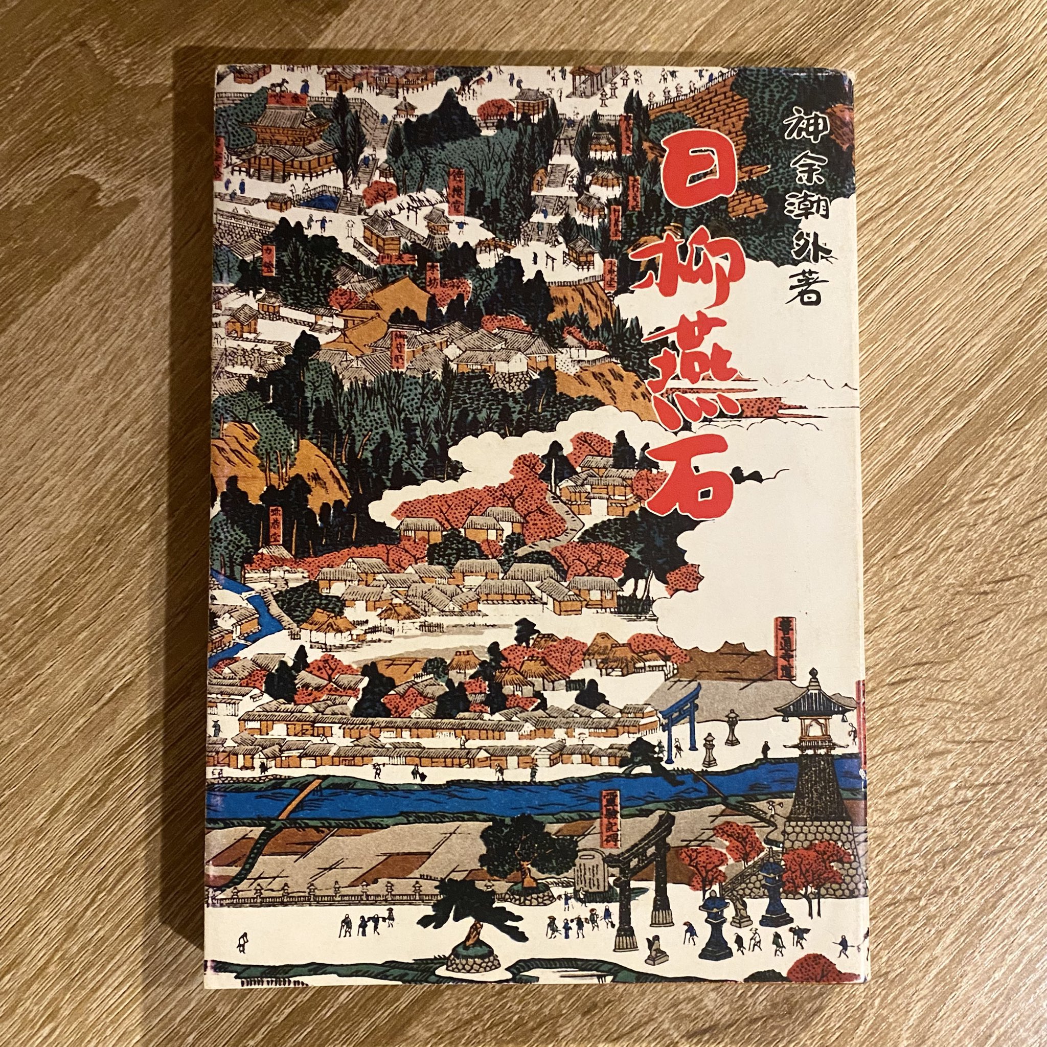 【中古】 親と教師のための次郎物語/国土社/永杉喜輔 親と教師のための次郎物語(永杉喜輔) / 人人堂 / 古本、中古本