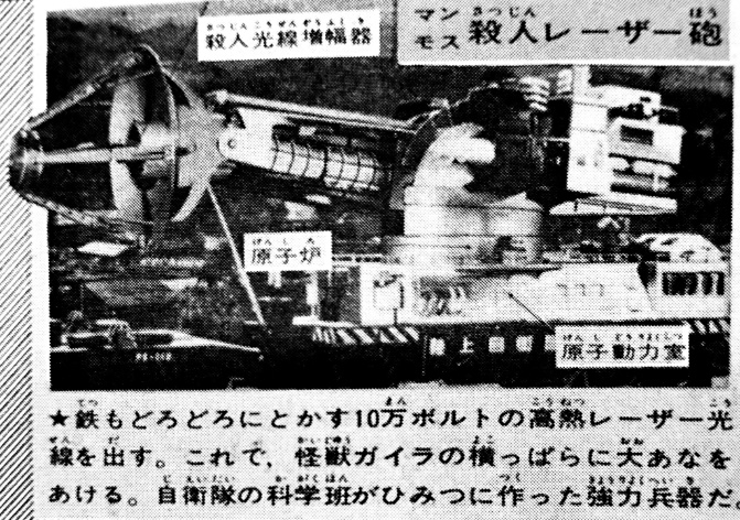 「フランケンシュタインの怪獣サンダ対ガイラ」は円谷特撮がピークに達した時の怪獣映画。内容は「無」だが特撮ショーとして見れば最高の作品。
人気の架空光線兵器(劇中登場シーンはホンモノに見える)はメーサー光線砲車の名が定着したが公開当時の少年誌にはマンモス殺人レーザー砲と書かれている。