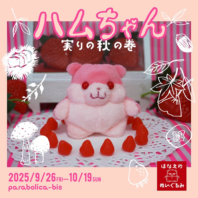 hanaenonui's tweet photo. お待たせいたしました！秋の個展のお知らせです。
🐹🍄🍂ハムちゃん 実りの秋の巻🍂🍄🐹

今回はぬいぐるみの他にグッズをいろいろご用意いたしました。
詳しくはこのアカウント、ハムちゃん＋ Project、パラボリカ・ビスと共に今後お知らせしていきます。

どんな展示になるのか私も楽しみです！ https://t.co/nED2tH3g4I