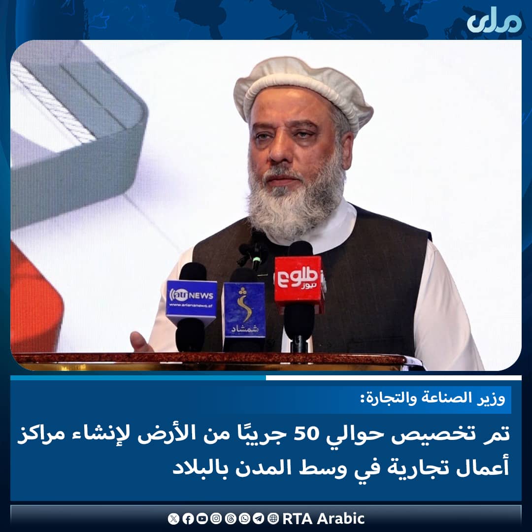 صرح نورالدين عزیزی، وزير الصناعة والتجارة خلال الاجتماع الوطني للقطاع الخاص، أنه بموجب توجيه سماحة أمير المؤمنين حفظه الله، تم تخصيص 10 إلى 50 جريبًا من الأرض لإنشاء مراكز أعمال التجارية في مراكز المدن في البلاد.

ووصف عزیزی المشروعات بأنها الركيزة الأساسية للاق#ملي‌تلویزیون