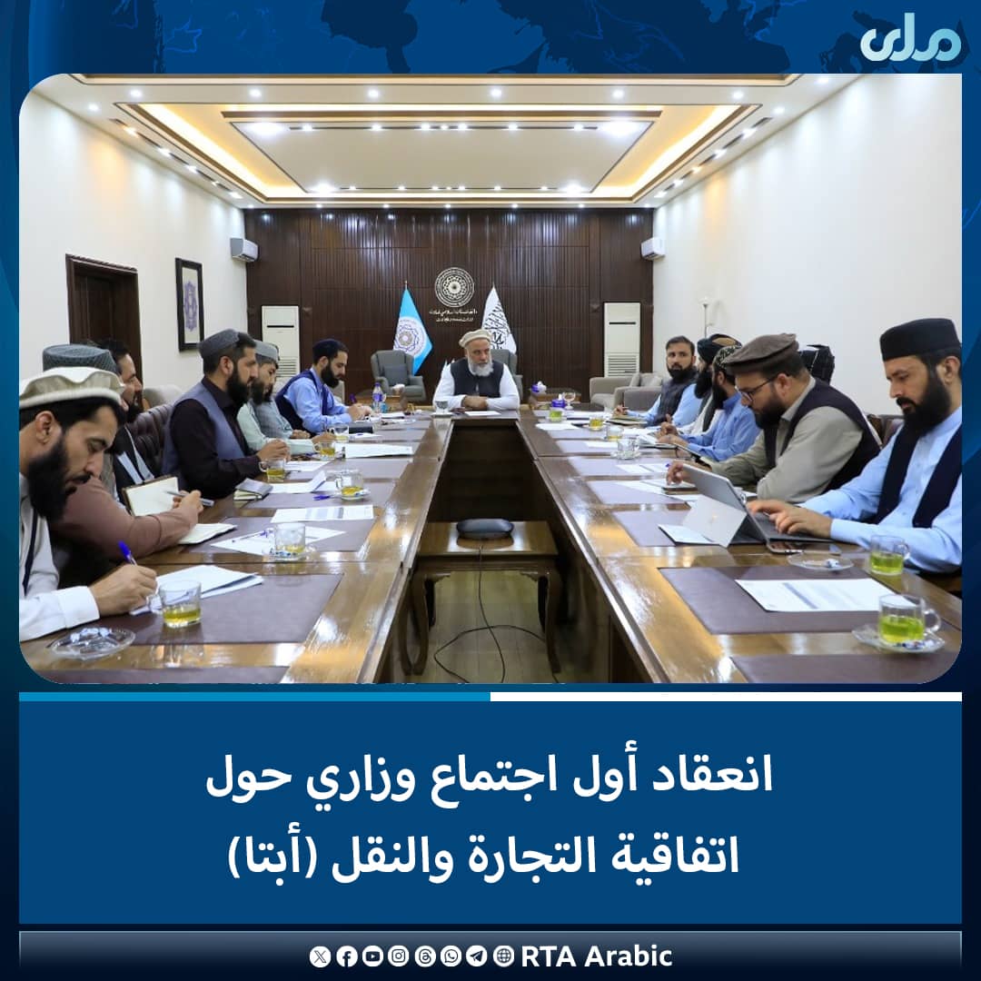 عقد أول اجتماع بين الوزارات بشأن اتفاقية التجارة والنقل بين أفغانستان وباكستان (ابتا) برئاسة نور الدين عزيزي وزير الصناعة والتجارة.
وقالت وزارة الصناعة والتجارة إن الاجتماع ناقش اتفاقية التجارة والنقل بين أفغانستان وباكستان، وتم التباحث حول سبل استكمال هذ
#ملي‌تلویزیون