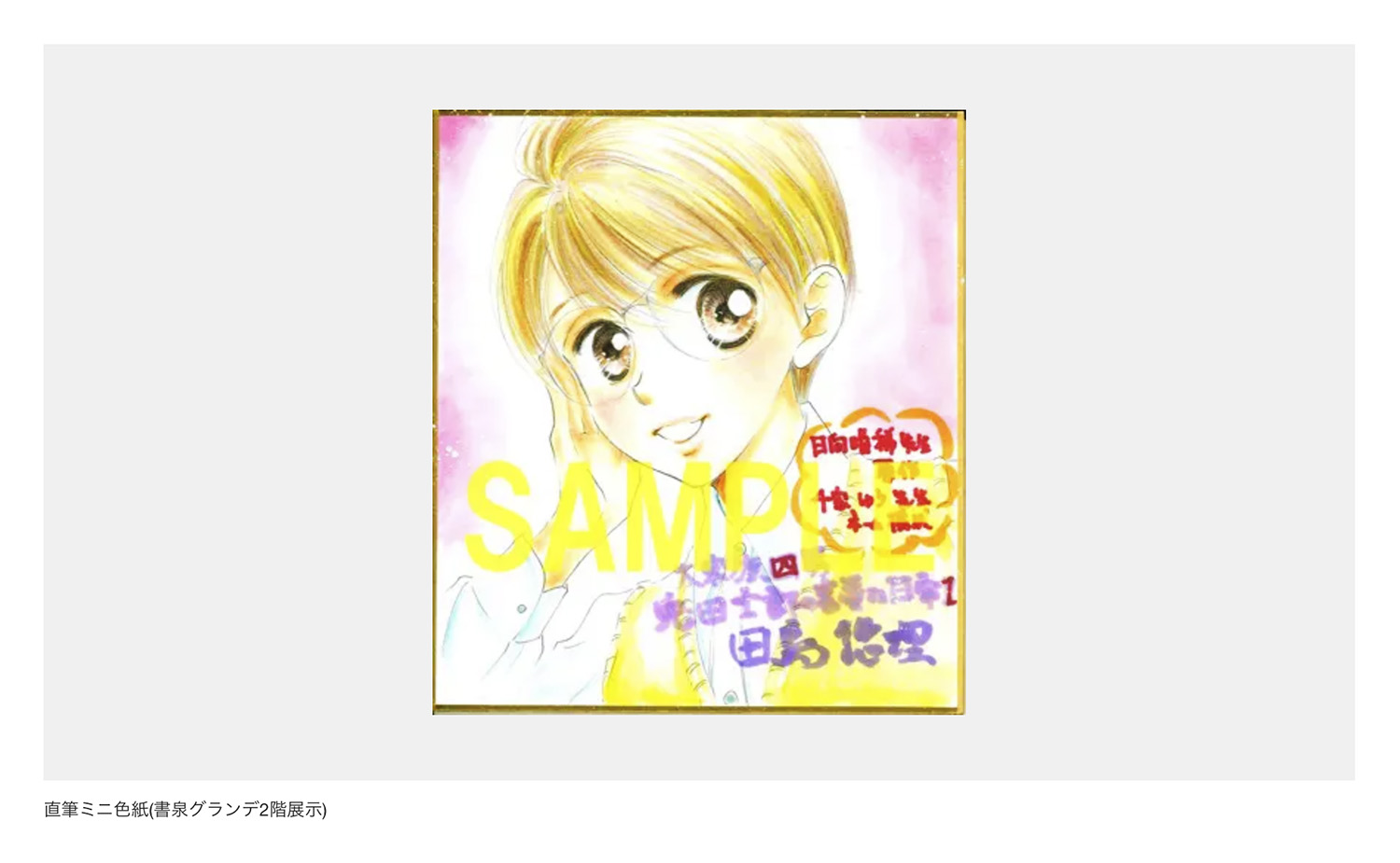 直筆イラスト入りサイン色紙　キリシマソウ　当選品　ラスト・エスコート2 SPEED イラスト入り直筆サイン色紙 - メルカリ