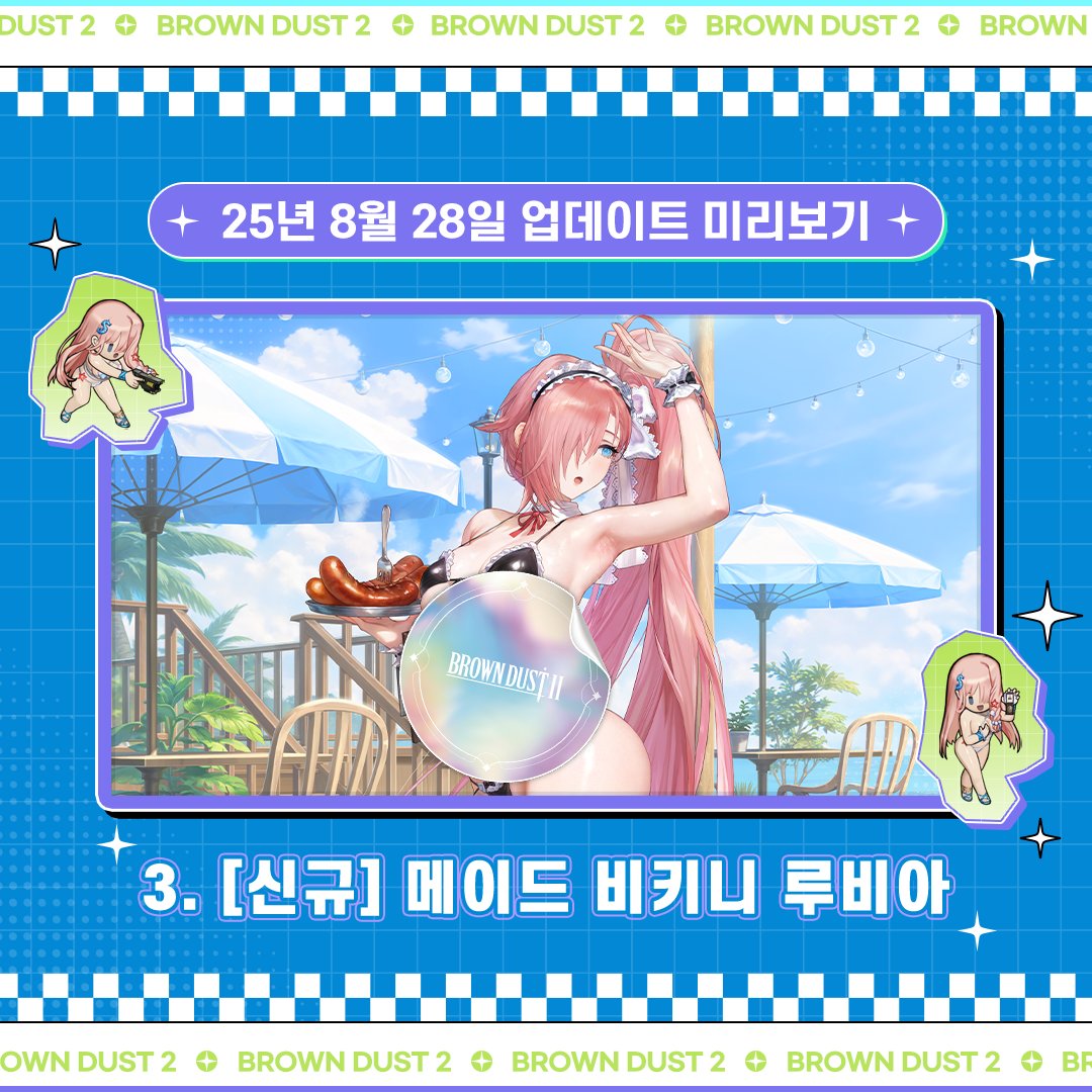 📢 8/28(목) 업데이트 미리보기

🎉 8월 28일 진행 예정인 업데이트 소식을 다시 한번 안내드립니다!  
쾌적한 게임 이용을 위해 점검 시간을 꼭 체크해 주세요. 🕗

🛠️ 점검 시간 : 2025년 8월 28일(목) 오전 8:50 ~ 오후 12:30
🔗 자세히 보기 : naver.me/5SS98m30
✨ 주요 업데이트 내용
1.