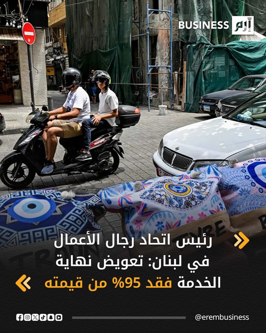 يشكّل ملف تعويضات نهاية الخدمة أحد أبرز التحديات الاقتصادية والاجتماعية التي يواجهها لبنان في ظل الأزمة المالية المستمرة منذ عام 2019، فالقيمة الفعلية لهذه التعويضات تآكلت بشكل غير مسبوق، بينما تكبدت الشركات خسائر ضخمة نتيجة تجميد ودائعها واحتياطها بالدولار في المصارف. التفاصيل في 
