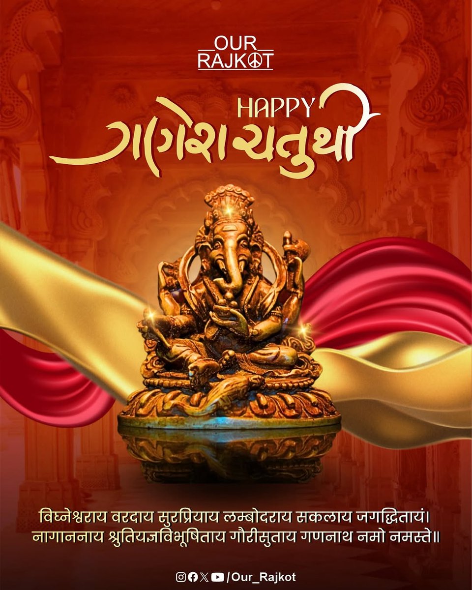our_rajkot's tweet image. દુંદાળા દેવ ગજાનંદ ગણપતિ મહારાજ આપ સૌના જીવનમાં સફળતાના “શ્રી ગણેશ” કરે એવી પ્રાર્થના 🙏🏻ગણેશ ચતુર્થી ના પાવન પર્વની હાર્દિક શુભકામનાઓ.
#GaneshUtsav #GaneshaChaturthi #Ourrajkot #Hellorajkot #Gujarat