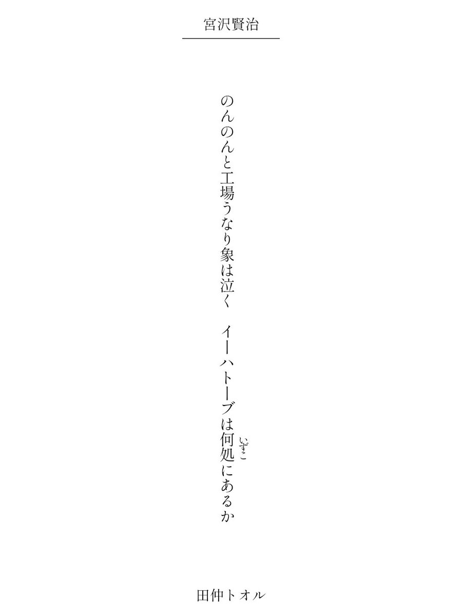 のんのんと工場うなり象は泣く　イーハトーブは何処《いずこ》にあるか／田仲トオル

#短歌 #宮沢賢治 #宮沢賢治をテーマに短歌を作ろう