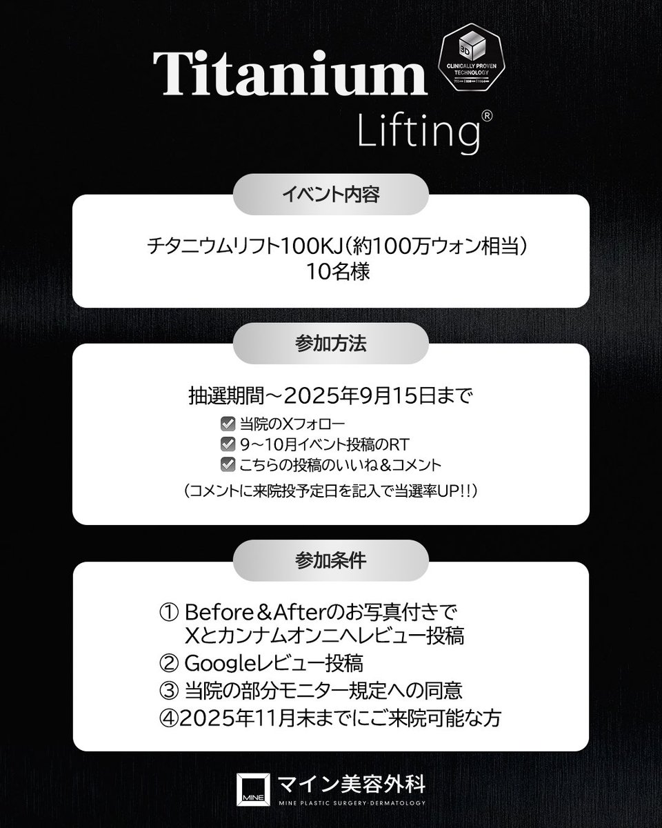 🖤マイン美容外科無料モニター募集🖤

チタニウムリフト100KJ（約100万ウォン相当）を【10名様】に無料モニター提供🎁

📅応募期間：〜2025/9/15
✅ 当院Xをフォロー
✅ 9 〜 10月秋イベントの投稿をRT
✅ こちらの投稿に「いいね＆コメント」

詳しくは画像をご確認ください👇