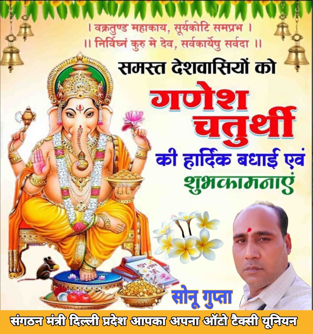 SJ7641's tweet photo. आप सभी को गणेश चतुर्थी की ढेरों शुभकामनाएं। श्रद्धा और भक्ति से भरा यह पावन अवसर हर किसी के लिए शुभकारी हो। भगवान गजानन से प्रार्थना है कि वे अपने सभी भक्तों को सुख, शांति और उत्तम स्वास्थ्य का आशीर्वाद दें। गणपति बाप्पा मोरया। https://t.co/3wZLhWxX1g