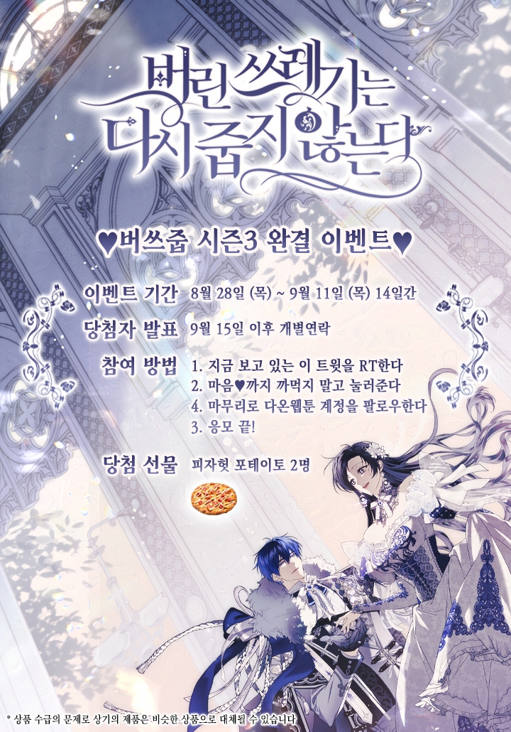 💜<버린 쓰레기는 다시 줍지 않는다> 시즌3 완결 이벤트💜

서로의 마음을 확인한 레일라와 칼리안.
그리고 끝나지 않은 필렌의 집착까지.

🎉대망의 시즌3 완결!🎉

지금 #카카오페이지 에서 만나요!
page.kakao.com/content/599874…