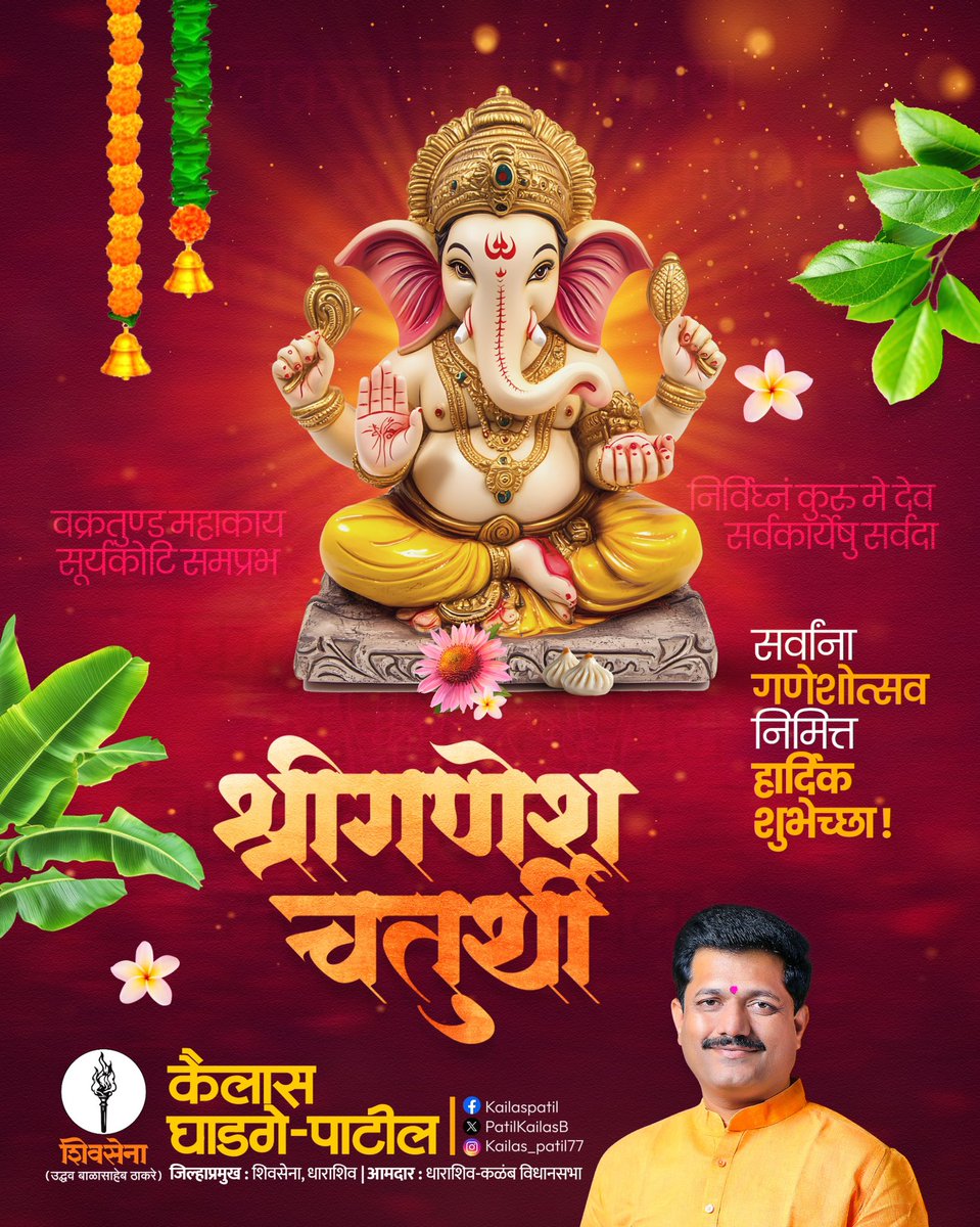 श्री गणेश चतुर्थीच्या हार्दिक शुभेच्छा! 

श्री गणेशाच्या आगमनाने आपल्या सर्व मनोकामना पूर्ण होवोत, सर्वांना सुख, समृद्धी, ऐश्वर्य, शांती आणि उत्तम आरोग्य लाभो हीच बाप्पाच्या चरणी प्रार्थना! 

गणपती बाप्पा मोरया, मंगलमूर्ती मोरया! 

#गणेशोत्सव #ganeshotsav #ganesha