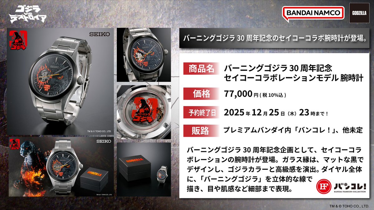 バーニングゴジラ 30 周年記念 セイコーコラボレーションモデル　腕時計 バーニングゴジラ 30 周年記念 セイコーコラボレーションモデル 腕時計