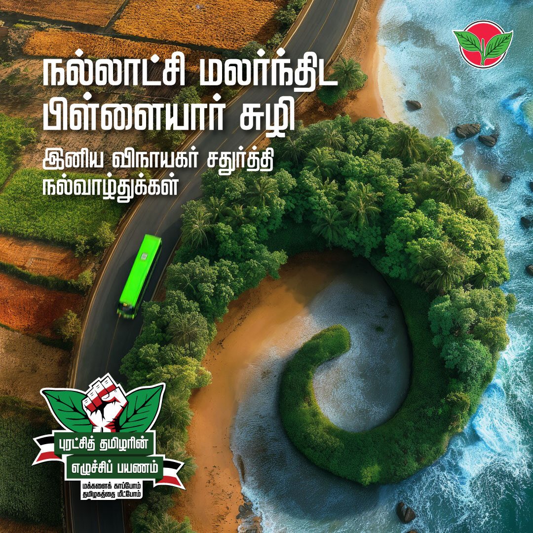 தமிழக மக்கள் அனைவரது இல்லங்களிலும இன்பம் பெருகி அமைதியும், நலமும், வளமும் பெற்று தமிழகத்தில் நல்லாட்சி மலர்வதற்கு #புரட்சித்தமிழரின்_எழுச்சிப்பயணம் பிள்ளையார் சுழி. அனைவருக்கும் இனிய விநாயகர் சதுர்த்தி நல்வாழ்த்துக்கள்.

#மக்களைக்_காப்போம்
#தமிழகத்தை_மீட்போம்