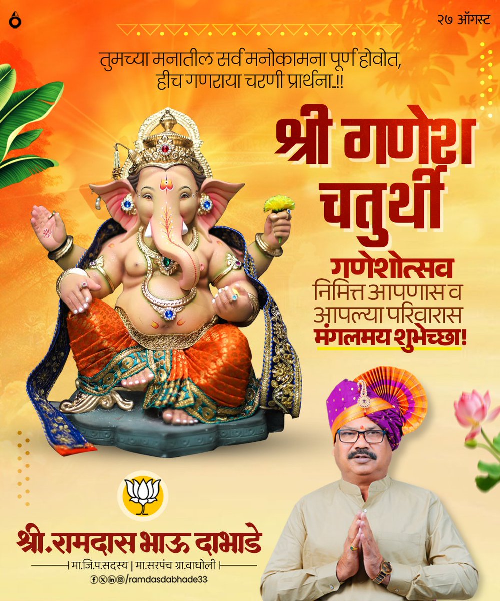 वक्रतुंड महाकाय सूर्यकोटि समप्रभ। 
निर्विघ्नं कुरु मे देव सर्वकार्येषु सर्वदा॥

श्री गणेश चतुर्थीच्या आपणांस मंगलमय शुभेच्छा..!

#श्रीगणेशचतुर्थी #गणेशचतुर्थी #गणपतीबाप्पामोराया #मंगलमूर्ती #गणराय #GanpatiBappaMorya #GaneshChaturthi2025 #रामदासदाभाडे #रामदासभाऊ #भाऊ #वाघोली