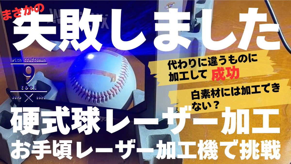 お手頃価格なレーザー加工機を使い硬式ボールに彫刻してみる！まさかの結末。白の素材には加工できない？自宅野球工房
youtu.be/M31Gyu3jzYQ