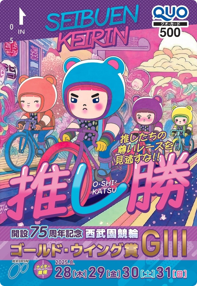 スポーツ報知 競輪取材班 (@hochi_keirin) on Twitter photo 西武園競輪G3開設75周年記念「ゴールド・ウイング賞」が8月28日から31日までナイター開催🌃
真杉匠、吉田拓矢、武藤龍生、新山響平、新田祐大、佐藤慎太郎、山口拳矢らが出場‼️
🎁プレゼント
開催記念クオカードを抽選で10人に
応募:<a href="/hochi_keirin/">スポーツ報知 競輪取材班</a>をフォロー&本投稿をリポスト 西武園競輪G3開設75周年記念「ゴールド・ウイング賞」が8月28日から31日までナイター開催🌃
真杉匠、吉田拓矢、武藤龍生、新山響平、新田祐大、佐藤慎太郎、山口拳矢らが出場‼️
🎁プレゼント
開催記念クオカードを抽選で10人に
応募:<a href="/hochi_keirin/">スポーツ報知 競輪取材班</a>をフォロー&本投稿をリポスト