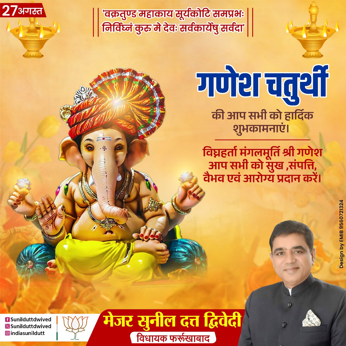 'वक्रतुण्ड महाकाय सूर्यकोटि समप्रभः 
निर्विघ्नं कुरु मे देवः सर्वकार्येषु सर्वदा'

गणेश चतुर्थी की आप सभी को हार्दिक शुभकामनाएं।

विघ्नहर्ता मंगलमूर्ति श्री गणेश आप सभी को सुख, संपत्ति, वैभव एवं आरोग्य प्रदान करें।

#ganeshchaturthi2025