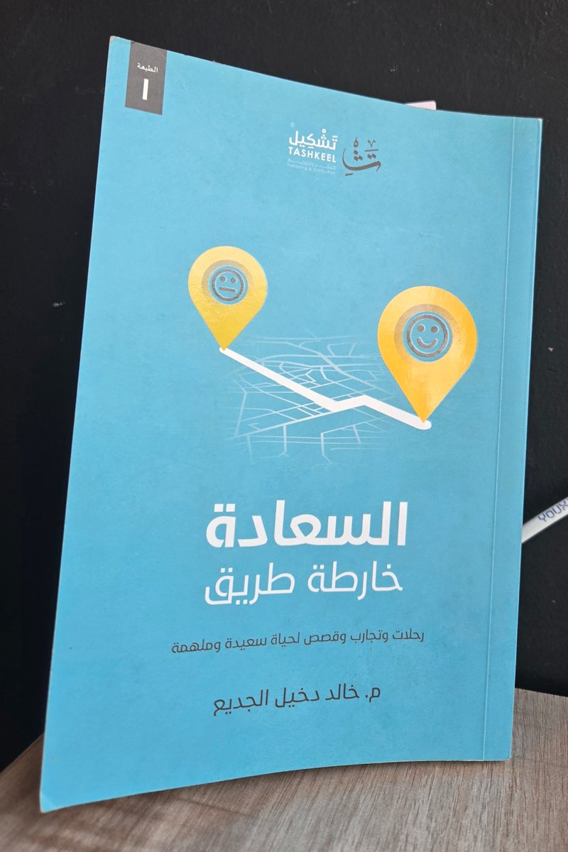 السعادة
خارطة طريق
لمؤلفه
م.خالد دخيل الجديع

كتاب لطيف جميل، باسلوب سهل، ومحتوى واقعي.
يستحق القراءة