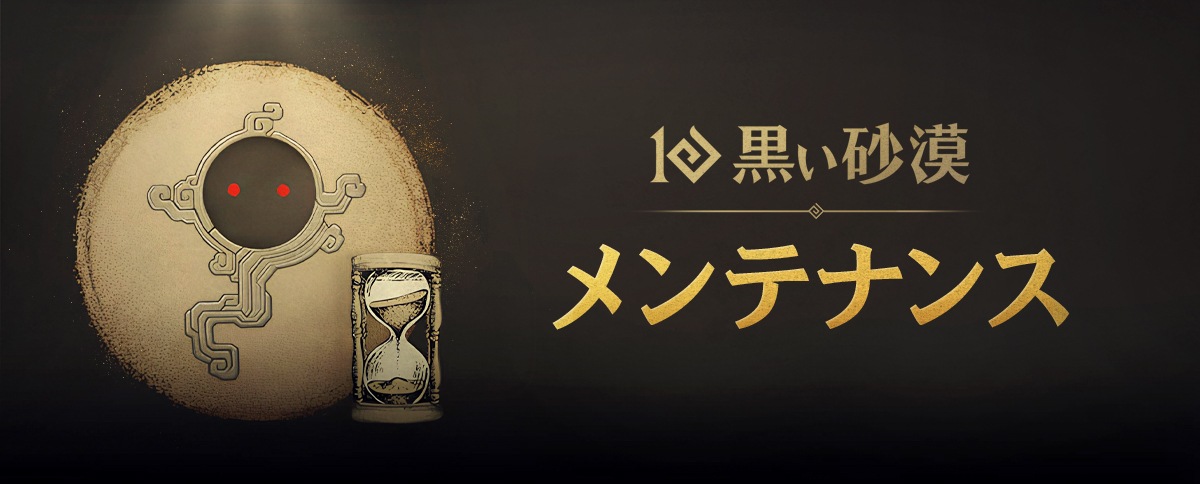 ⚠️定期メンテナンス⚠️
※2025年8月28日(木)08:00～13:00※
🚨5時間予定

なおメンテナンス中はゲームプレイができなくなりますので、ご了承ください。
ご迷惑をおかけしますが、ご理解・ご協力の程よろしくお願いいたします。

#黒い砂漠 #黒い砂漠PC
🔍jp.playblackdesert.com/ja-JP/News/Det…

📢終了予定イベント