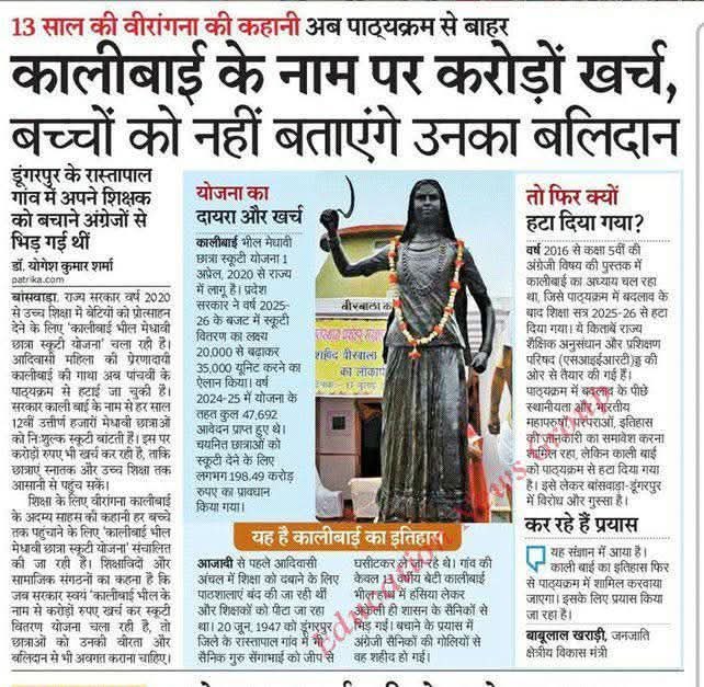 जनता की आवाज (@janta_ki_awaaz_) on Twitter photo किताबों से कालीबाई हटाना जातिवादी भेदभाव का जीता-जागता सबूत है।
<a href="/BhajanlalBjp/">Bhajanlal Sharma</a> <a href="/BJP4Rajasthan/">BJP Rajasthan</a>
#कालीबाई_पाठ_बहाल_करो किताबों से कालीबाई हटाना जातिवादी भेदभाव का जीता-जागता सबूत है।
<a href="/BhajanlalBjp/">Bhajanlal Sharma</a> <a href="/BJP4Rajasthan/">BJP Rajasthan</a>
#कालीबाई_पाठ_बहाल_करो