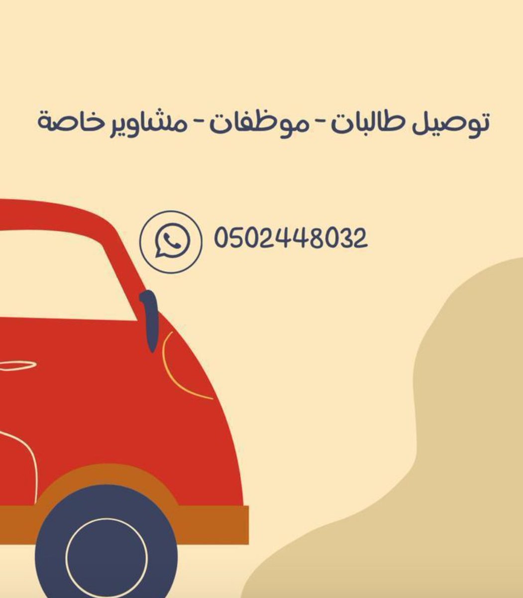 سواق توصيل طالبات وموظفات شمال الرياض 

توصيل لجامعة نوره
توصيل جامعة الإمام - وغيرها .. 
للتواصل واتس أب : 0502448032