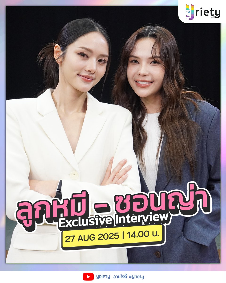แฟน ๆ มาเปิดดีลลับไปด้วยกันกับ Yriety Exclusive Interview กับ 2 สาว “ลูกหมี - ซอนญ่า” 🫶🏻 งานนี้บอกเลยว่าเสิร์ฟความหวานก็ต้องมี เผาเพื่อน ๆ ก็ต้องมา มารอดูกัน!! 💗👀✨

📌 27 AUG 2025 | 14:00 น.
📺 YouTube : Yriety
#️⃣ #.YrietyXLMSY

#Yriety 
#LMSY #ลูกหมีซอนญ่า
#LMlookmhee