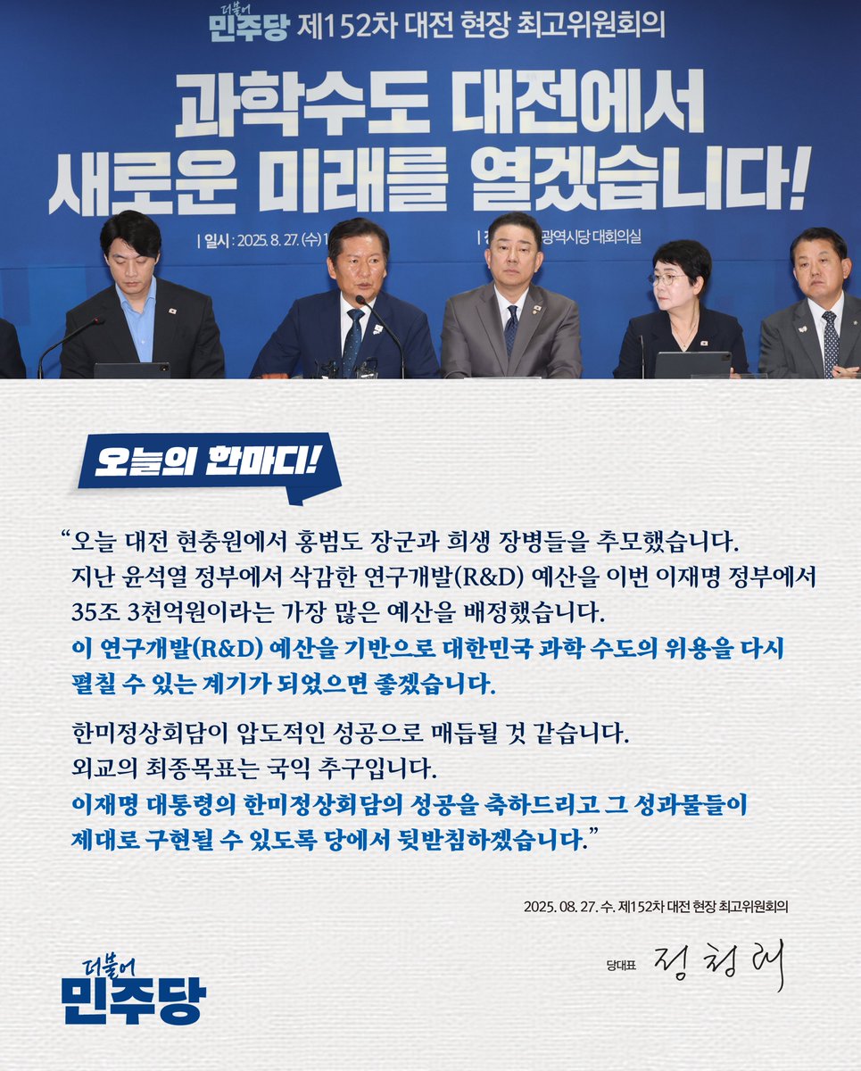 #더불어민주당 #오늘의한마디

📌 제152차 대전 현장 최고위원회의 (250827)

"외교의 최종목표는 국익 추구입니다. 이재명 대통령의 한미정상회담의 성공을 축하드리고 그 성과물들이 제대로 구현될 수 있도록 당에서 뒷받침하겠습니다."

▶ theminjoo.kr/main/sub/news/…