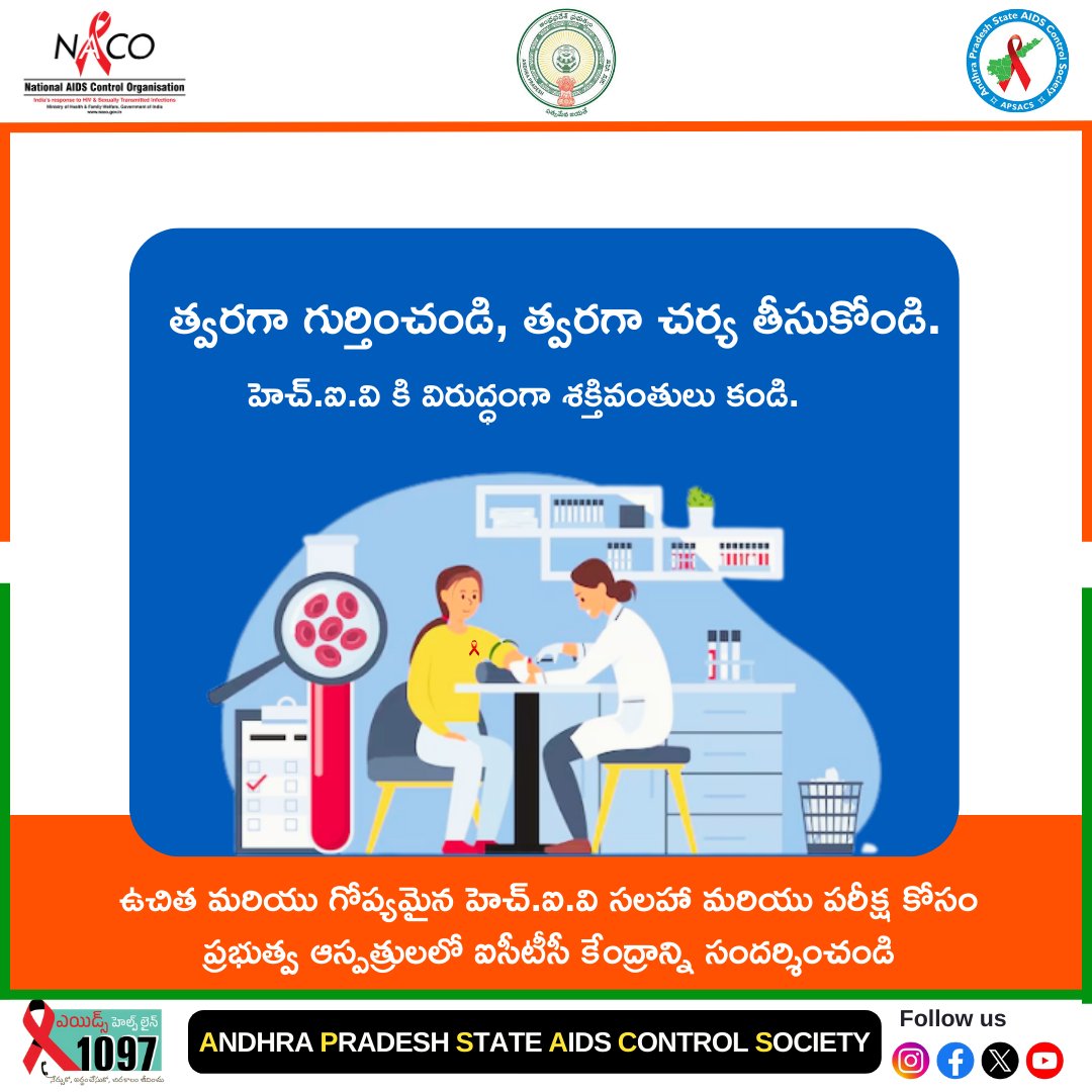 త్వరగా గుర్తించండి, త్వరగా చర్య తీసుకోండి.
హెచ్‌.ఐ.వి కి విరుద్ధంగా శక్తివంతులు కండి.
ఉచిత మరియు గోప్యమైన హెచ్‌.ఐ.వి సలహా మరియు పరీక్ష కోసం ప్రభుత్వ ఆస్పత్రులలో ఐసీటీసీ కేంద్రాన్ని సందర్శించండి.
#APFightsHIV #StopHIV #HIVAidsAwareness #SafeAndHealthy #EndHIVStigma #KnowYourStatus