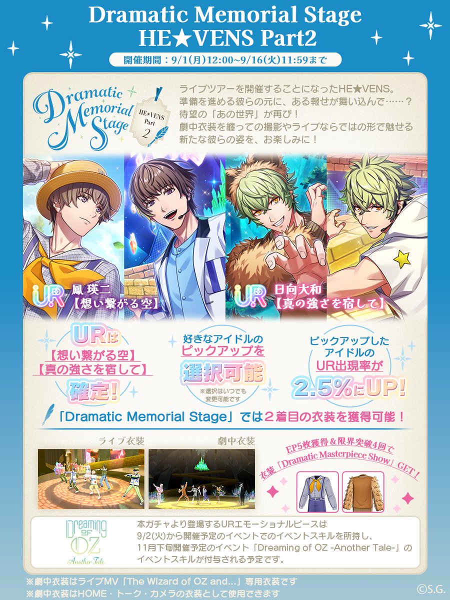 【ピースガチャ予告】

9月1日(月)12:00より『Dramatic Memorial Stage -HE★VENS Part2-』を開催！
鳳 瑛二、日向大和の新規エモーショナルピースが登場します。

#ライエモ