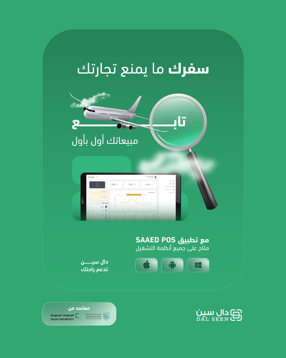 وين ما كنت 
لا تشيل هم تجارتك 😍

مع دال سين و SAAED POS
إدارة مبيعاتك أسهل مما تعتقد

اطلبه الآن