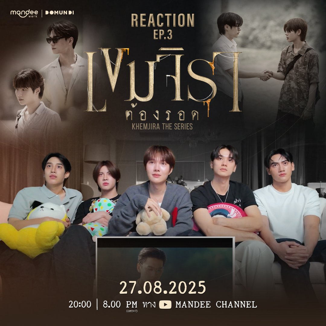 วันนี้! เตรียมตัวมารับชม Reaction “เขมจิราต้องรอด Khemjira The Series EP.3” ของเหล่านักแสดงไปพร้อมกัน 🕯📿 

🗓 : 27.08.2025 
⏰ : 20.00 น. | 8 PM (GMT+7)
🎥 Youtube : Mandee Channel
#️⃣ : #.Reactเขมจิราต้องรอดEP3

Khemjira The Series EP3
#เขมจิราต้องรอดEP3