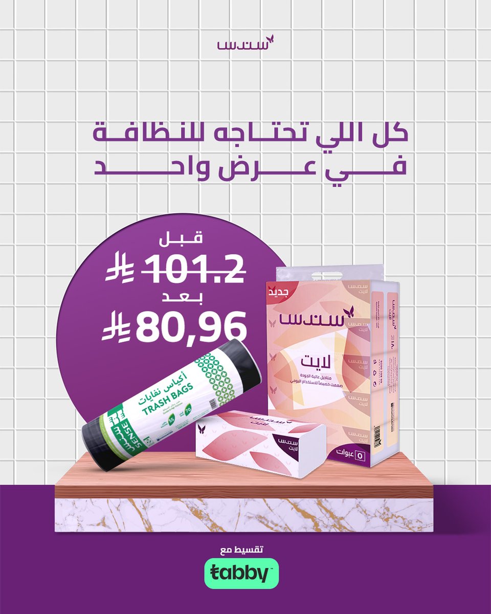 كل اللي تحتاجه للنظافة... في عرض واحد! 🧼✨
 مناديل سندس لايت 180 منديل + أكياس نفايات = عرض لا يعوّض!
 💸 السعر بعد الخصم: 80.96 ريال فقط