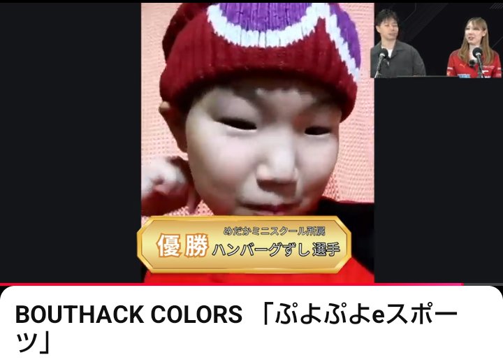 BOUTHACK COLORS優勝しましたー！！🏆️✨
さきちゃん強くて途中まであぶなかったけどなんとか巻き返せた🙌✨
れみぃさんと黒うささんが実況解説してくれたの嬉しかったなぁ😊💕