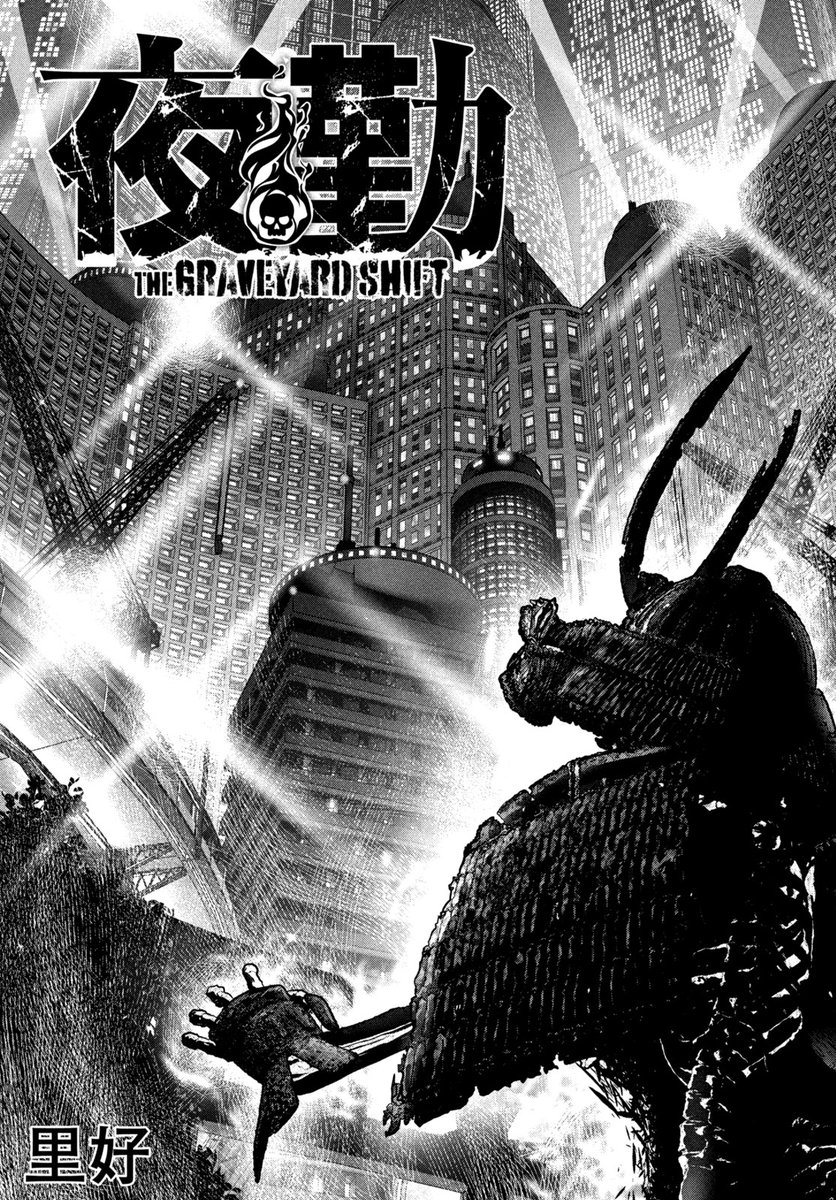 【読み切り漫画】
『夜勤（THE GRAVEYARD SHIFT）』（1/10）

#漫画が読めるハッシュタグ