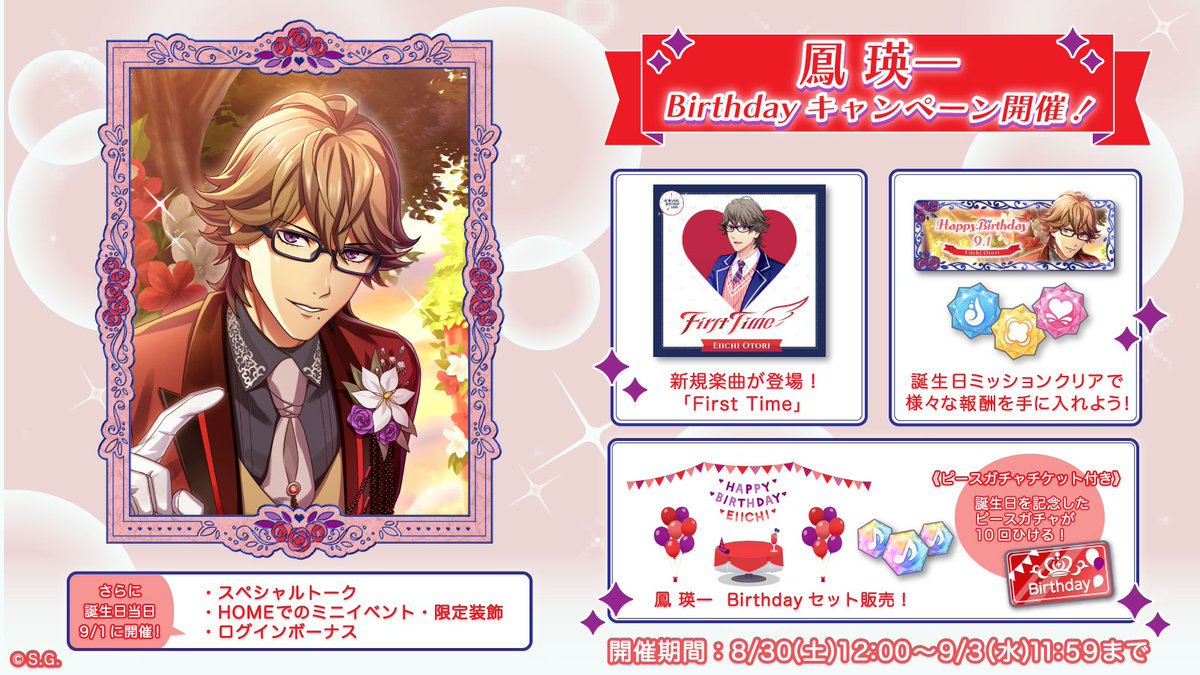 ✧♪アイドルの誕生日をお祝いしよう♬✧*｡ 9月1日は鳳 瑛一の誕生日