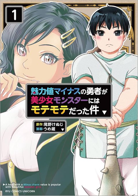 大ハズレの勇者が頑張る漫画
「魅力値マイナスの勇者」
もうすぐコミックス発売です!
https://t.co/tuL8KFMGDs 