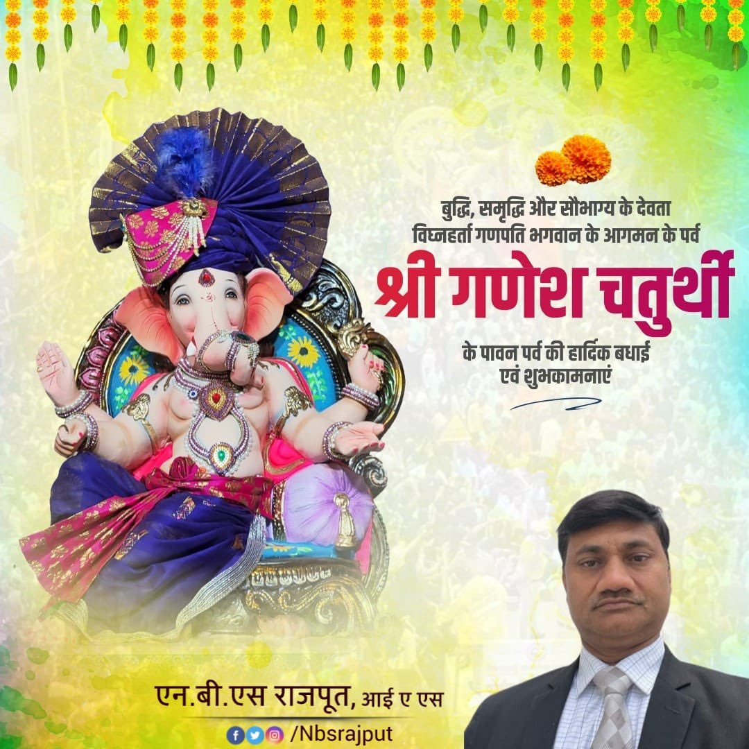 बुद्धि, समृद्धि और सौभाग्य के देवता विघ्नहर्ता गणपति भगवान के आगमन के पर्व श्री गणेश चतुर्थी के पावन पर्व की हार्दिक बधाई एवं शुभकामनाएं