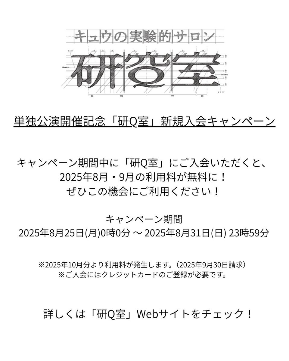 単独公演開催記念！「研Q室」新規入会キャンペーン実施中！

キャンペーン期間内の入会で、
2025年8月・9月の利用料が無料に！
この機会にぜひご利用ください！

ご入会はこちら！→ q-lab.fun

#キュウ
#研Q室