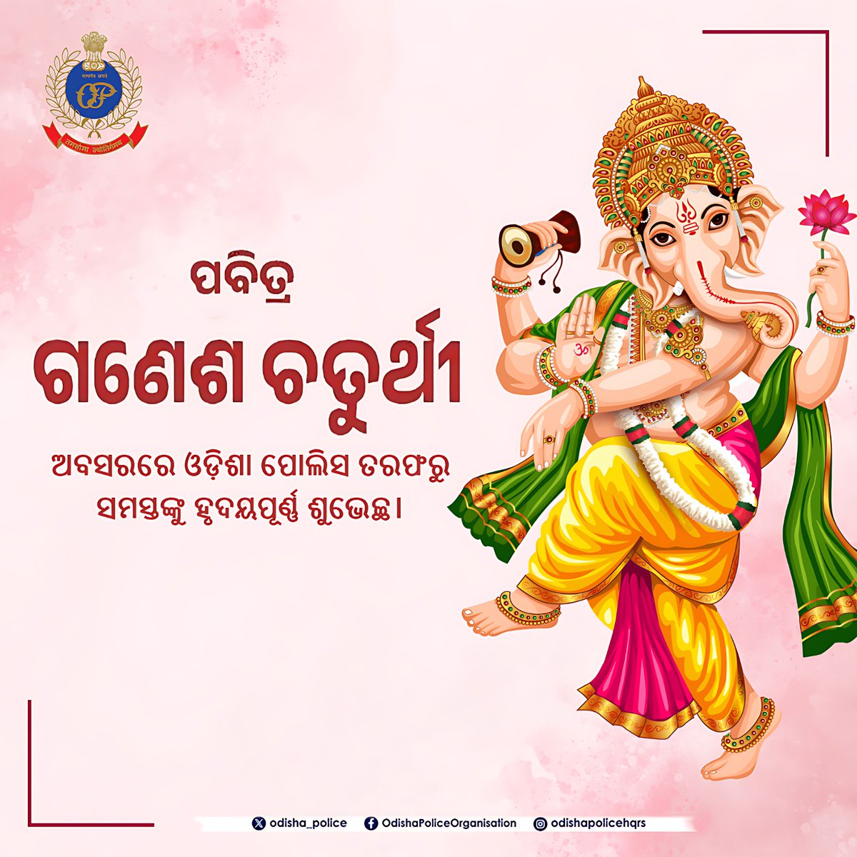 बुद्धि, समृद्धि और सौभाग्य के देवता विघ्नहर्ता गणपति भगवान के आगमन के पर्व श्री गणेश चतुर्थी की हार्दिक शुभकामनाएँ। विघ्नहर्ता भगवान श्री गणेश की कृपा से सभी का जीवन सुख, शांति, समृद्धि से परिपूर्ण हो। 
जय श्री गणेश! 🙏🏼
#गणेशोत्सव #GaneshChaturthi