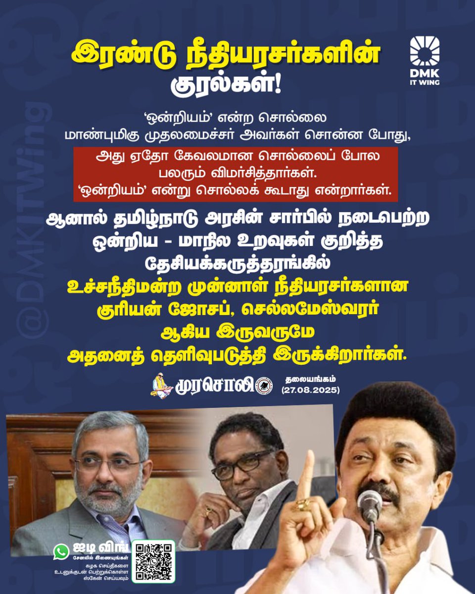 'ஒன்­றி­யம்’ என்ற சொல்லை 
மாண்­பு­மிகு முத­ல­மைச்­சர் அவர்­கள் சொன்ன போது, அது ஏதோ கேவ­ல­மான சொல்­லைப் போல பல­ரும் விமர்­சித்­தார்­கள். ‘ஒன்­றி­யம்’ என்று சொல்­லக் கூடாது என்­றார்­கள். 

ஆனால் தமிழ்­நாடு அர­சின் சார்­பில் நடைபெற்ற ஒன்­றிய - மாநில உற­வு­கள் குறித்த தேசி­யக்கருத்­த