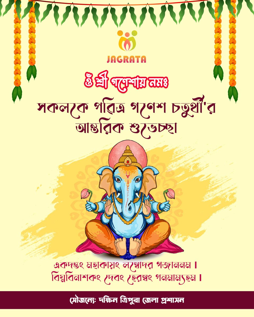 ✨ গনেশ চতুর্থীর পবিত্র দিনে সকলকে জানাই আন্তরিক শুভেচ্ছা ও শুভকামনা। 🙏🪔
#ganpatibappamorya2025  #ganeshutsav2025  #PeaceAndProsperity #CulturalHeritage #SouthTripura #UnityInDiversity #JoyandHarmony #Jagrata
<a href="/tripura_cmo/">CMO Tripura</a> <a href="/mygovtripura/">MyGov Tripura</a>  <a href="/mygovindia/">MyGovIndia</a>  
<a href="/PMOIndia/">PMO India</a> @CulturalTripura