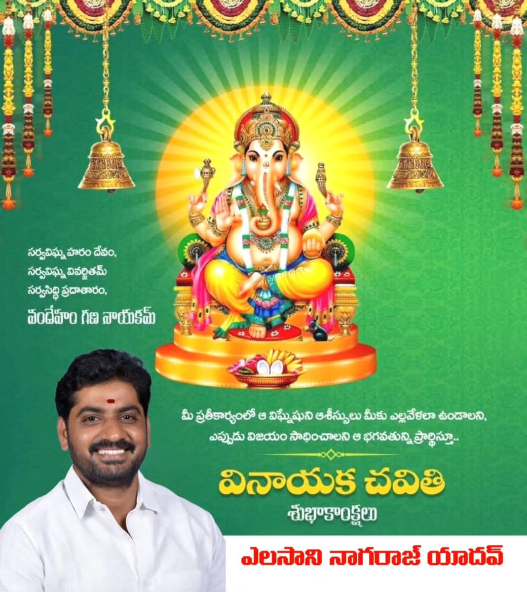 spyadav_elasani's tweet image. 🕉️🚩🙏సకల విఘ్నాలు తొలగించే ఆ విఘ్నేశ్వరుడి  ఆశీస్సులు మీకు మీ కుటుంబ సభ్యులకు ఎల్లప్పుడూ ఉండాలని, మీ అందరికీ అష్టైశ్వర్యాలు ఆయురారోగ్యాలు, సుఖసంతోషాలు, విజయాలు ప్రసాదించాలని ఆ గణపయ్యను కోరుకుంటూ 
#వినాయక_చవితి శుభాకాంక్షలు..💐💐🙏🙏🚩🚩🕉️🚩
#GaneshChaturthi