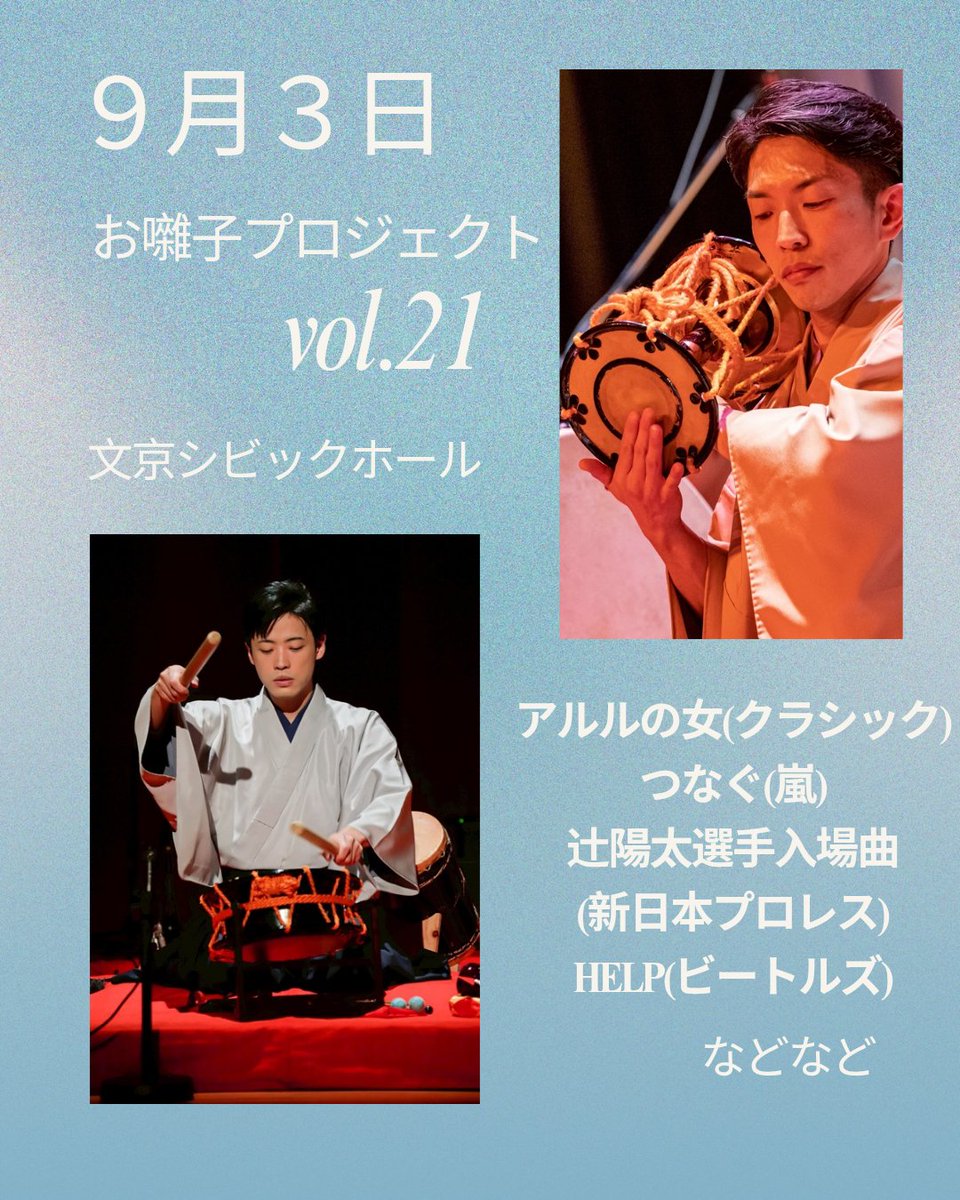 お囃子プロジェクトvol.21

#アルルの女 #クラシック #つなぐ #嵐 #HELP #ビートルズ #辻陽太 #新日本プロレス #お囃子 #小鼓 #太鼓 #三味線 #笛 #サックス #スーザフォン #キーボード #パーカッション #伝統芸能