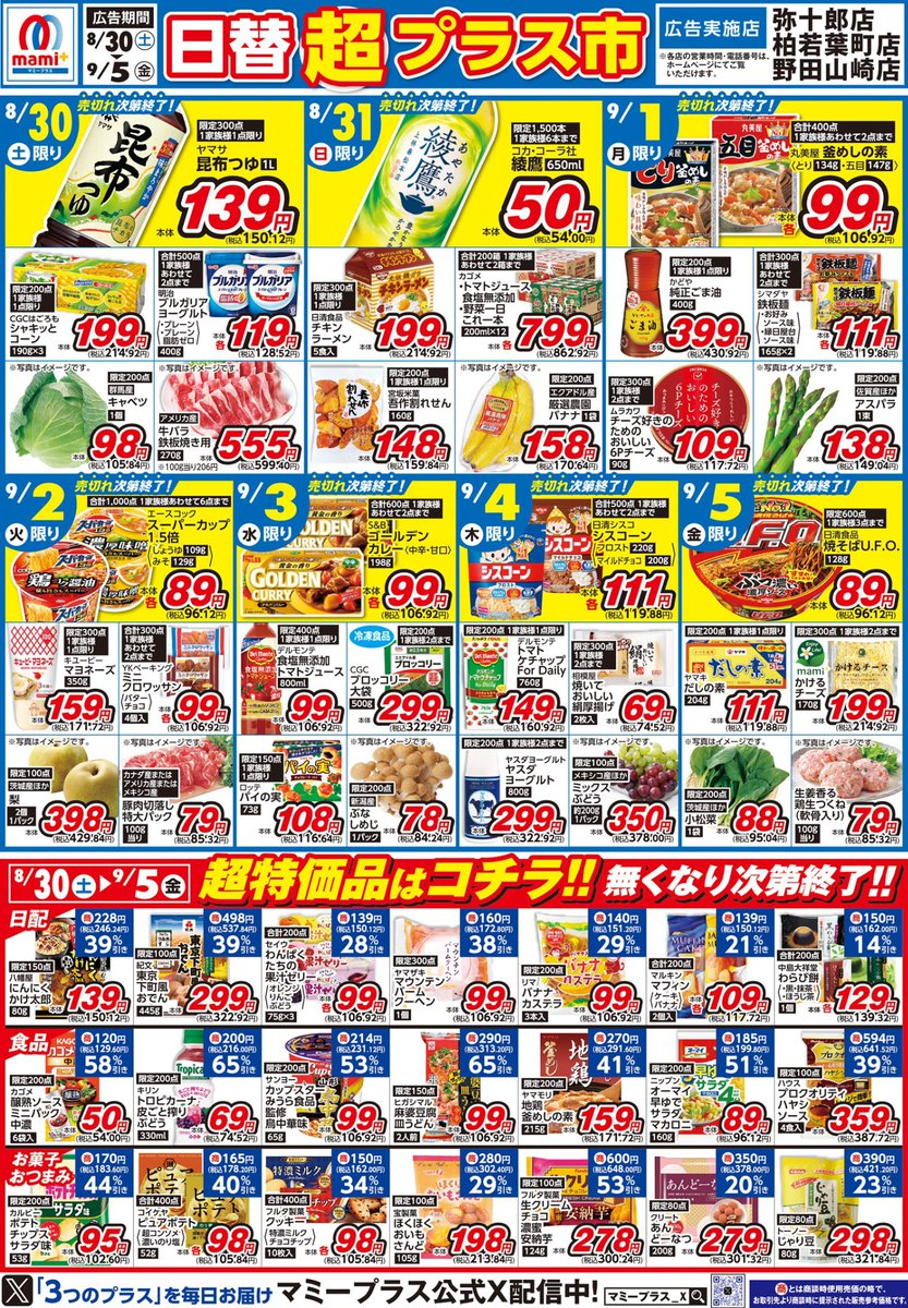 マミープラス弥十郎・柏若葉町・野田山崎店限定＞ 8/30（土）からの