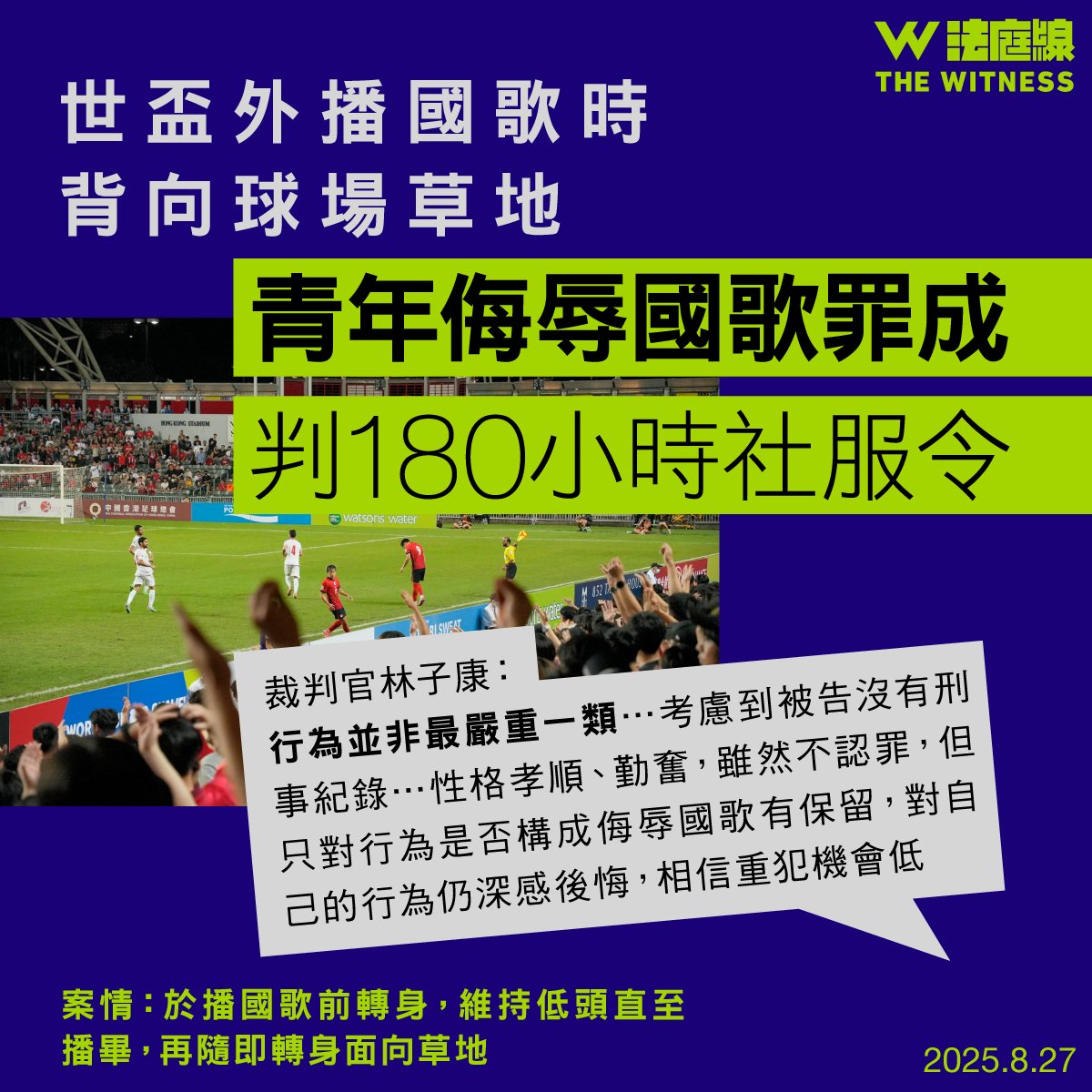 thewitnesshk's tweet photo. 世盃外播國歌時背向球場草地　青年侮辱國歌罪成　判180小時社服令
https://t.co/tPVKajF82G https://t.co/eX5MJF26Fg