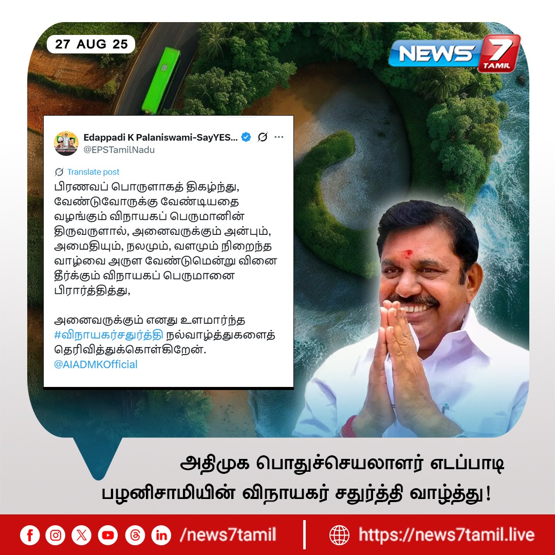 அதிமுக பொதுச்செயலாளர் எடப்பாடி பழனிசாமியின் விநாயகர் சதுர்த்தி வாழ்த்து!

<a href="/EPSTamilNadu/">Edappadi K Palaniswami-SayYEStoWomenSafety&AIADMK</a> | <a href="/AIADMKOfficial/">AIADMK - -SayYesToWomenSafety&AIADMK</a> |  #EPS | #EdappadiPalaniswami | #ADMK | #AIADMK | #VinayagarChaturthi | #VinayagarChathurthi2025 | #விநாயகர்சதுர்த்தி2025 | #Festival | #GaneshChathurthi |