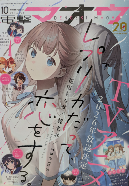 8/27発売の電撃マオウ10月号に豚のレバーは加熱しろコミカライズ44話が掲載されています!よろしくお願いします! 