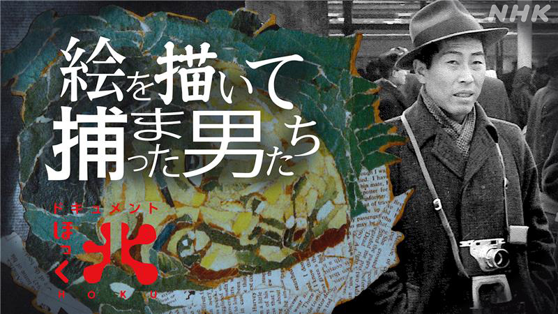 1941年、旭川
絵を描いて罪に問われた男たちがいた
師範学校の教師や美術部員など27人
彼らの絵は何が問題だったのか
治安維持法の実像に迫る

ほっく北「絵を描いて捕まった男たち」
8/30（土）午前9:30 道北・オホーツク
9/3（水）午前1:25 北海道ブロック　※火曜深夜
nhk.jp/p/ts/L8MNY398W…