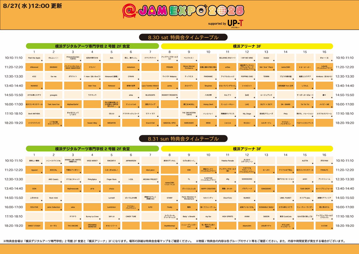 【タイムテーブル情報】
@ JAM EXPO 2025 supported by UP-T

ライブタイムテーブル/ 特典会タイムテーブルはこちら💫
atjam.jp/expo2025/timet…

ライブTTのカメラマークは静止画のみ・スマホのみ撮影可能グループです📸
特典会TTの★マークは特典会参加券使用可能グループです🗣️